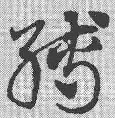 缚,鄧文原 ,書法字典
